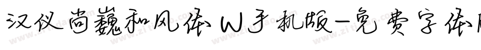 汉仪尚巍和风体 W手机版字体转换